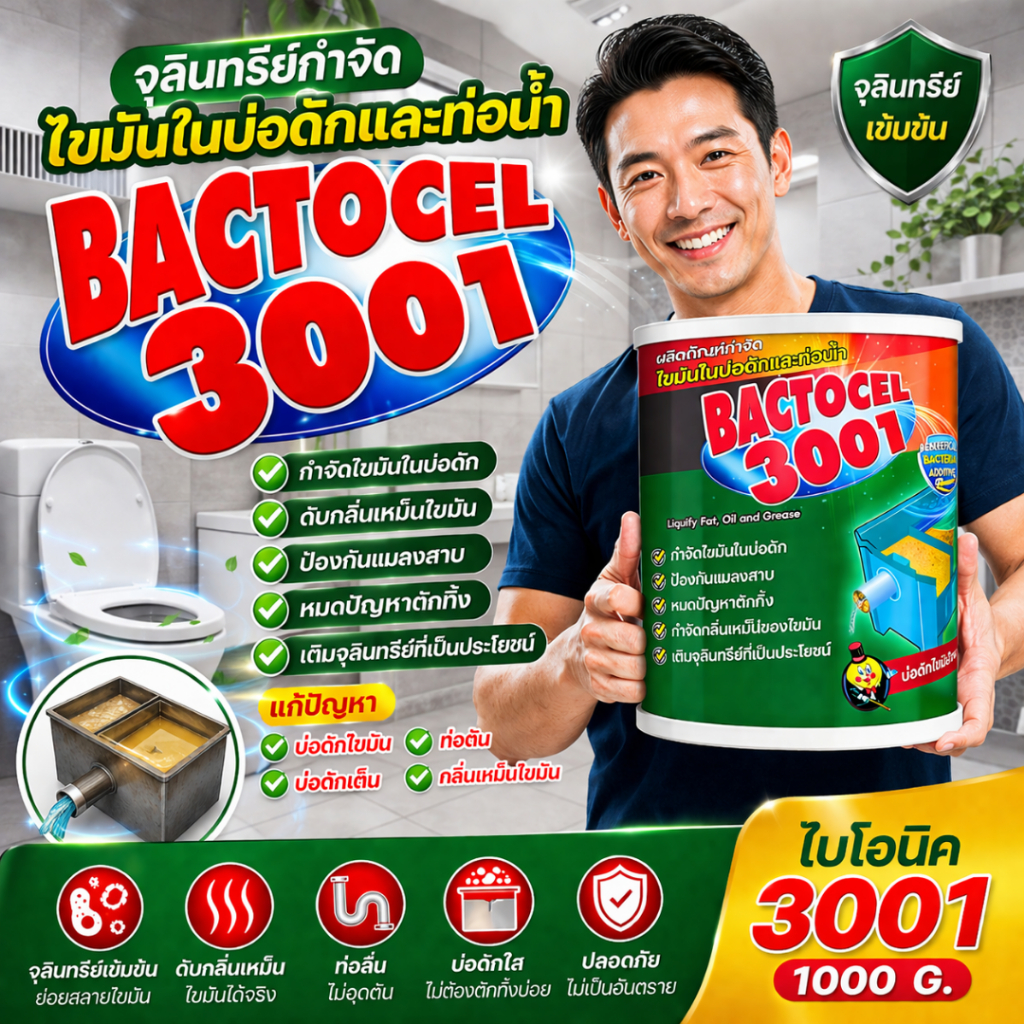 แบคโตเซล 3001 1,000 กรัม จุลินทรีย์ ย่อยไขมันอ่างล้างจาน ดับกลิ่นเหม็น ถังดักไขมัน บ่อดักไขมัน.