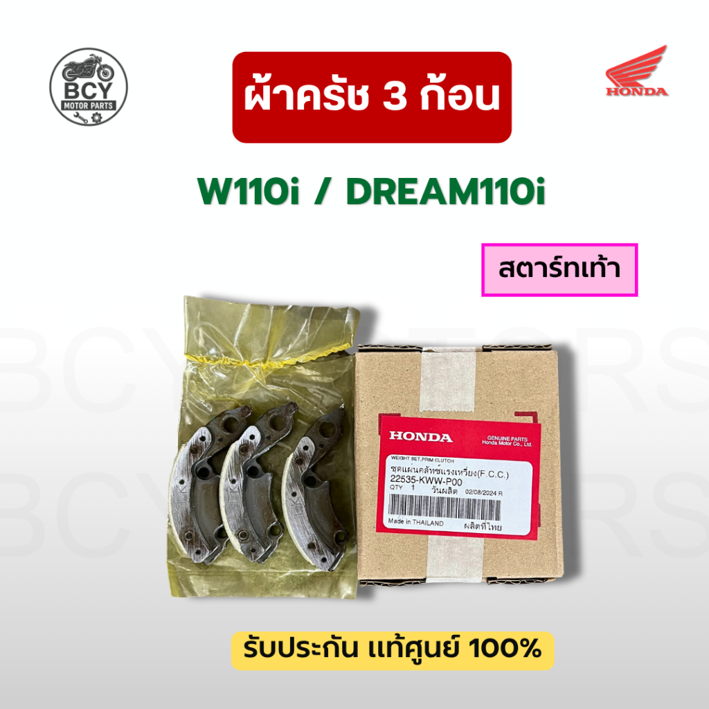 ผ้าครัช 3 ก้อน W110i, DREAM110i (สตาร์ทเท้า) แท้ศูนย์ รหัส 22535-KWW-P00