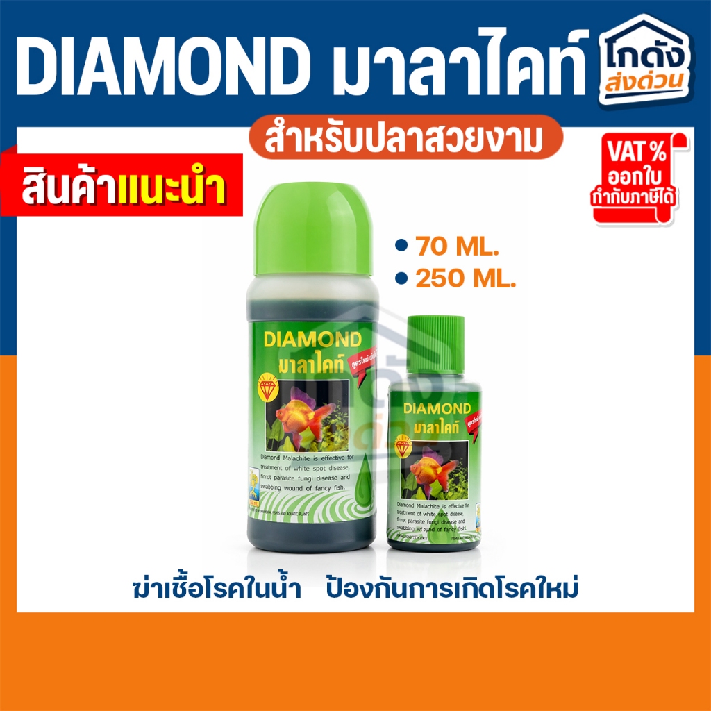 DIAMOND มาลาไคท์ ปรับสภาพน้ำ ช่วยป้องกันการเกิดโรค ขนาด 70 ml. และ 250 ml.