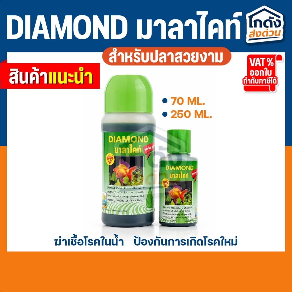 DIAMOND มาลาไคท์ ปรับสภาพน้ำ ช่วยป้องกันการเกิดโรค ขนาด 70 ml. และ 250 ml.
