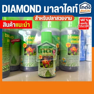 DIAMOND มาลาไคท์ ปรับสภาพน้ำ ช่วยป้องกันการเกิดโรค ขนาด 70 ml. และ 250 ml.
