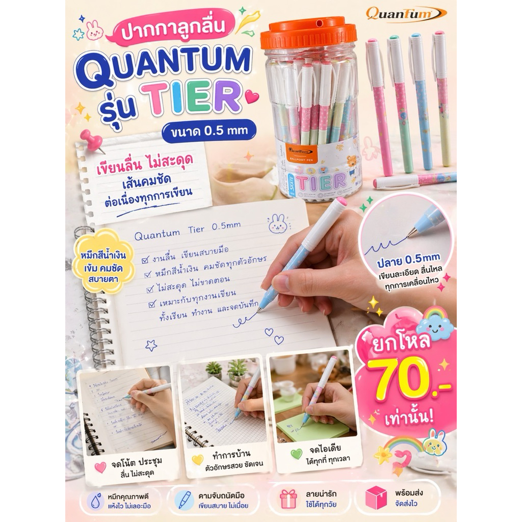 ปากกาลูกลื่น Quantum รุ่น TIER 0.5 mm. หมึกน้ำเงิน ลายแฟนซี น่ารัก สุดคุ้ม