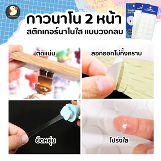 *สีไม่หลุด* เทปนาโน กาวจุด 2หน้า ใส 1-2ซม หนา0.5มม ซองพรีเมียม แน่นแกะได้ ติดกระจก ลูกโป่ง ไม่มีคราบ