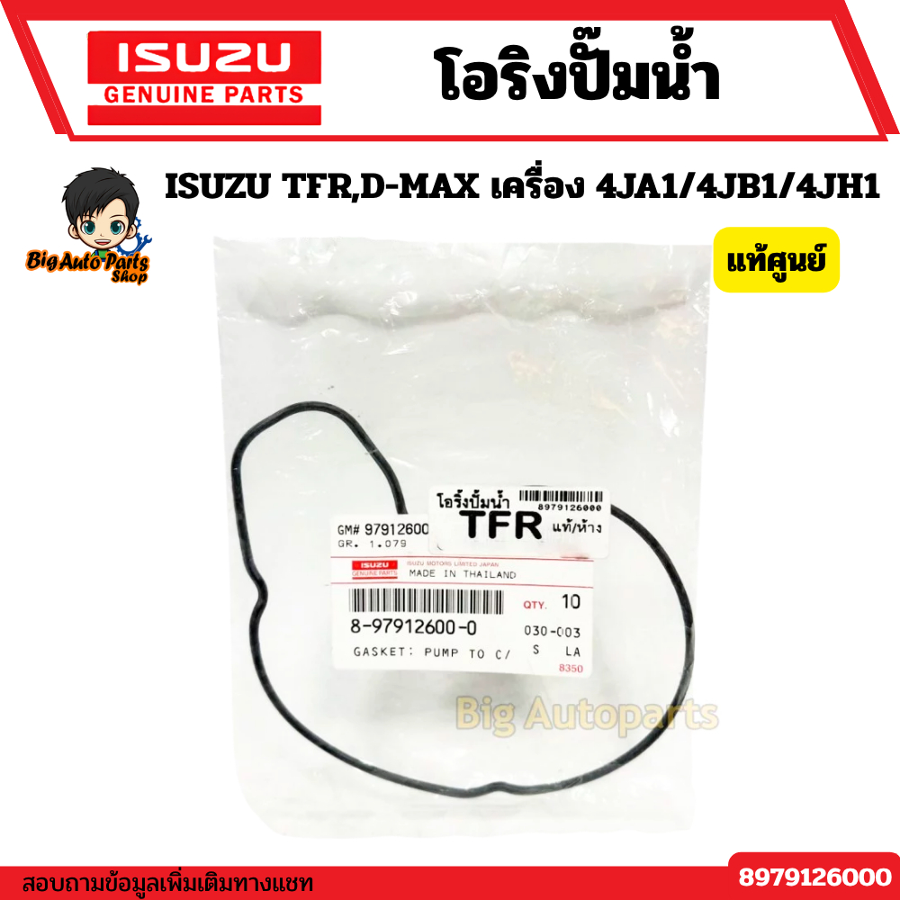 โอริงปั๊มน้ำ ISUZU TFR,D-MAX ไดเร็ก เครื่อง 4JA1/4JB1/4JH1 รหัสแท้ศูนย์.8979126000 แท้เบิกศูนย์