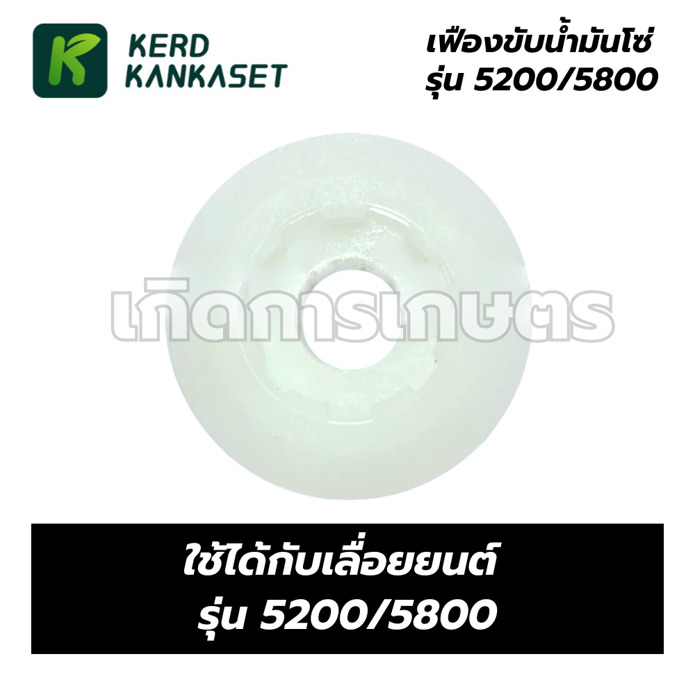 เฟืองขับปั๊มน้ำมันโซ่ เฟืองขับปั๊ม เลื่อยยนต์ รุ่น 5200 / 5800
