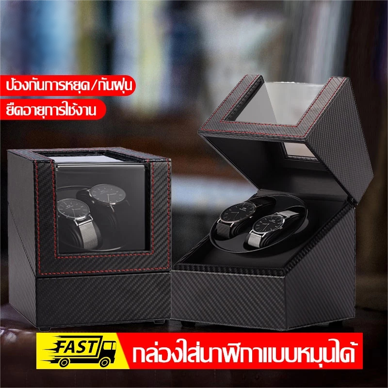 Watch Winder Box กล่องหมุนนาฬิกา กล่องหมุนนาฬิกาอัตโนมัติ นาฬิกาข ้ อมือกลไกอัตโนมัติหรูหรา