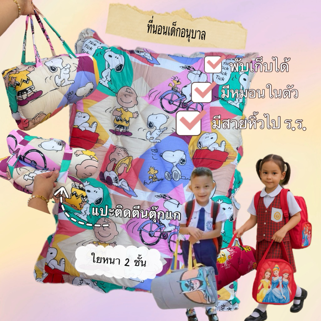 ที่นอนเด็กอนุบาล ที่นอนพกพา