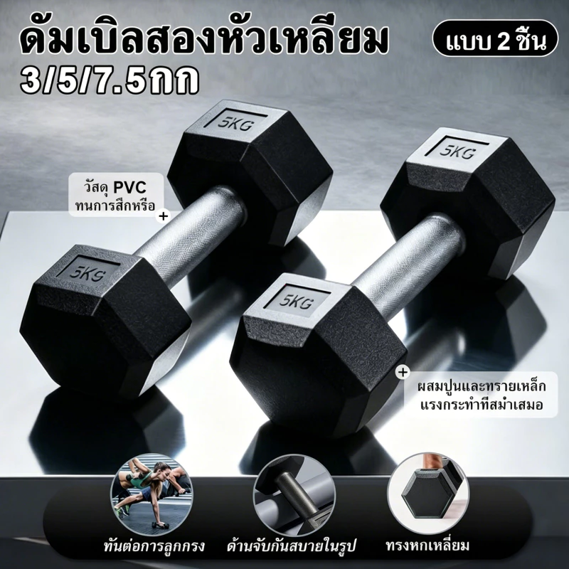 ดัมเบล สองต่อการสั่งซื้อ 2kg 3kg 5kg 7.5kg ดัมเบล หกเหลี่ยม Dumbell สร้างกล้ามเนื้อ ออกกำลังกายที่บ้าน