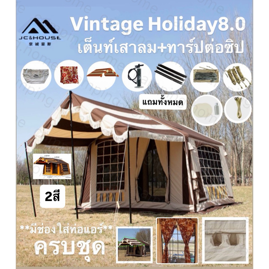 🔥พร้อมส่งทันทีใน24ชม.🔥JC&House เต็นท์เสาลมVintage Holiday8.0 ‼️แถมทาร์ปต่อซิป ม่านหน้าต่าง ปั๊มสูบลม