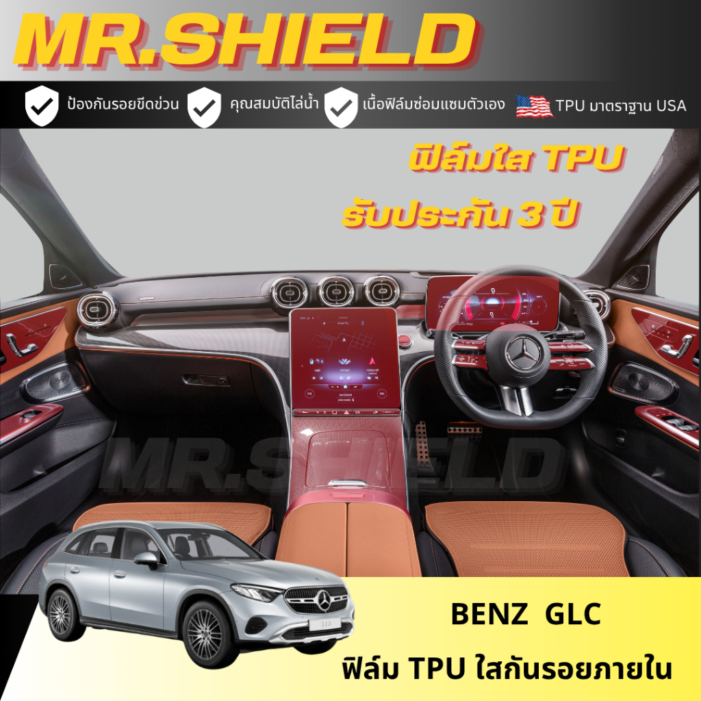 Benz Glc e350 2024 ฟิล์มใสกันรอยภายในรถ เนื้อฟิล์ม TPU แท้ มาตราฐาน USA ไม่ทิ้งคราบกาว ราคา ถูกที่สุด ดีลบีเคเค แกลเลอรีภาพที่ 3