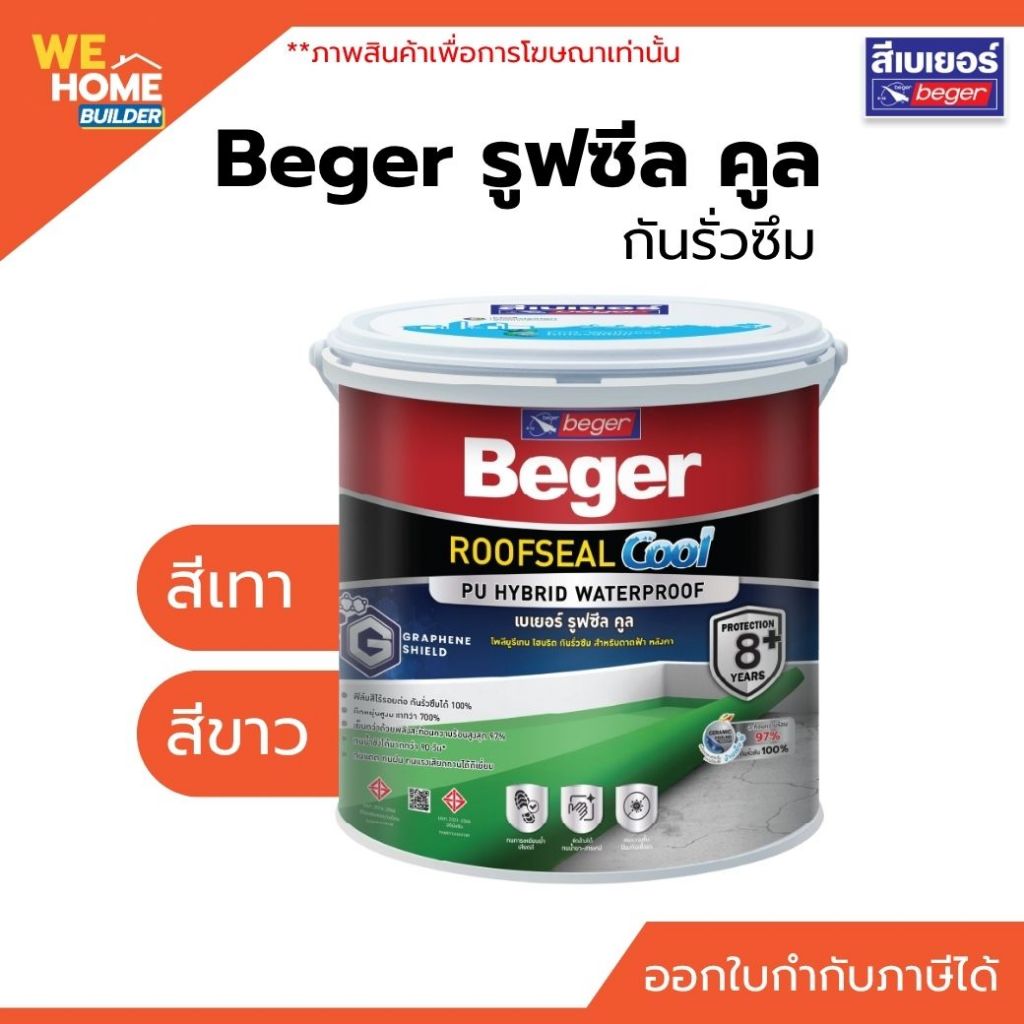 Beger รูฟซีล คูล กันรั่วซึม 1 กก. 4 กก. สีเทา สีขาว กันซึมหลังคา