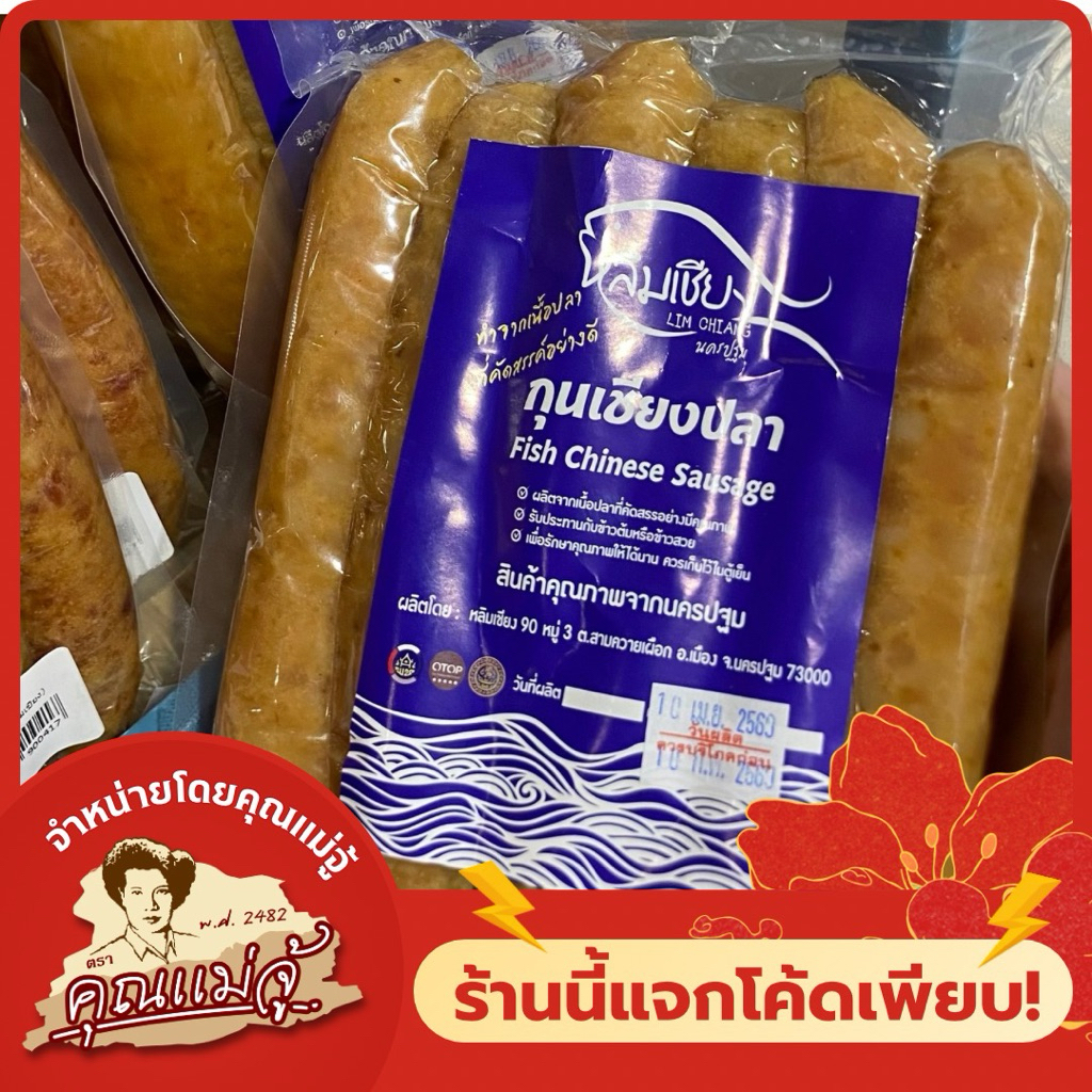 หลิมเชียง กุนเชียงปลา | 6 ชิ้น