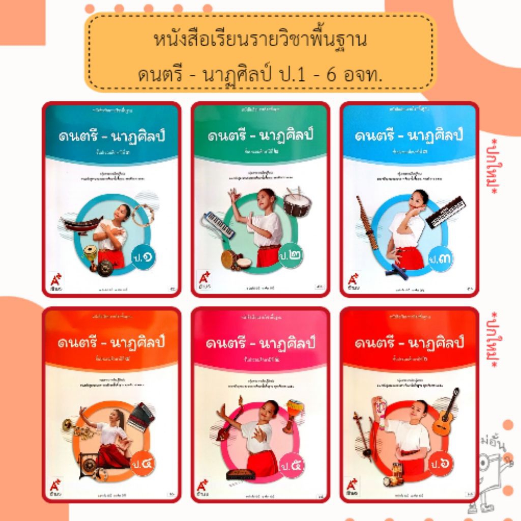 อจท. หนังสือเรียน รายวิชาพื้นฐาน ดนตรี-นาฏศิลป์ ป.1-6 /อักษรเจริญทัศน์