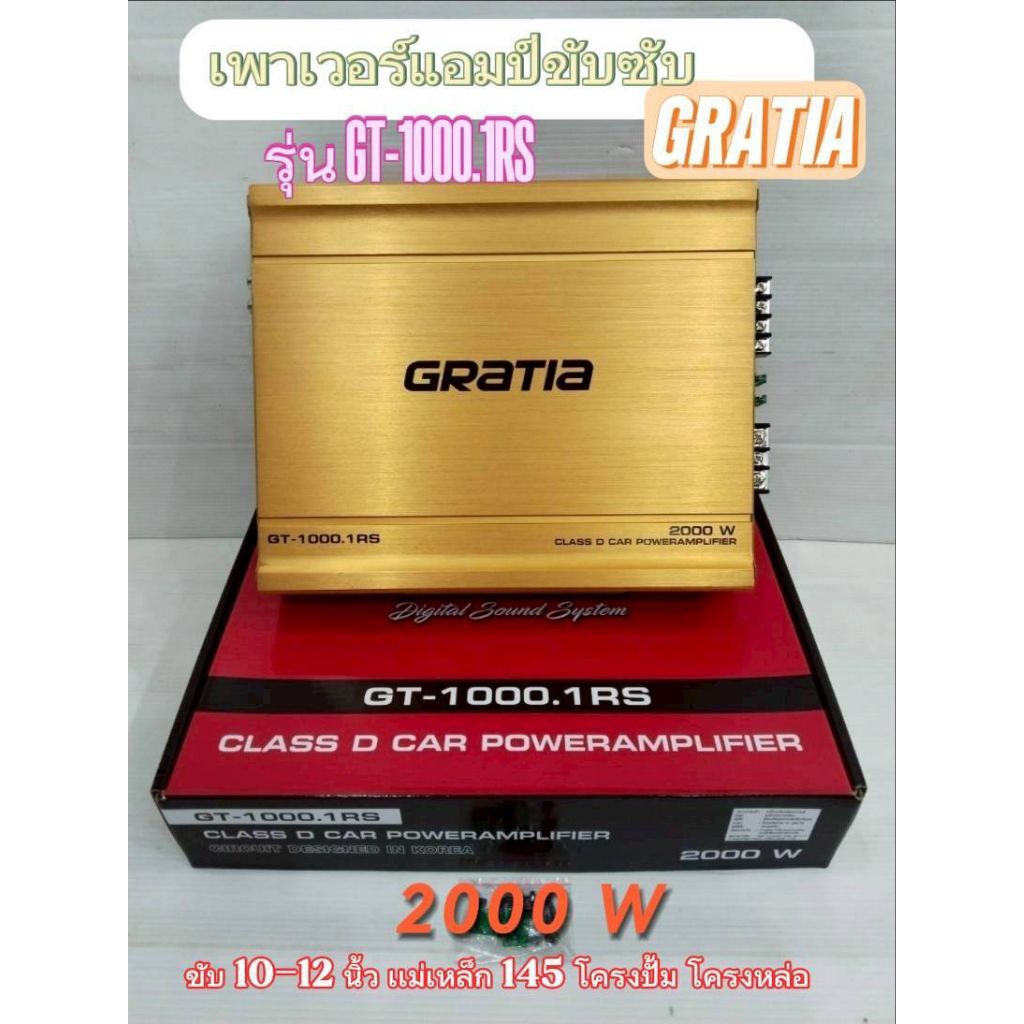 เพาเวอร์คลาสดีขับซับ เเบรน GRATIA รุ่น GT-1000.1RS  
ขับ10-12นิ้ว เเม่เหล็ก 145 โครงปั้ม โครงหล่อ ขั