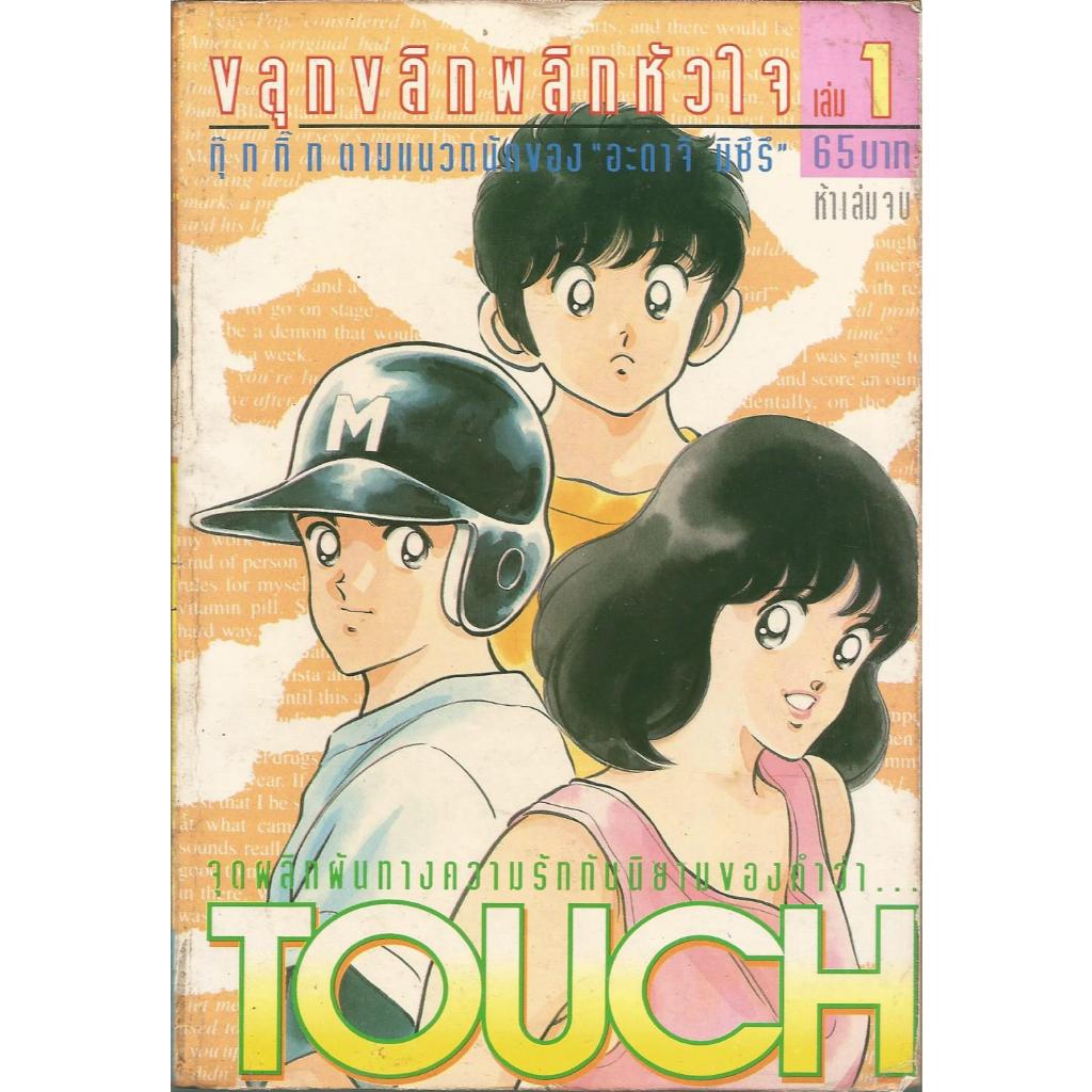 หนังสือการ์ตูน TOUCH ขลุกขลิกพลิกหัวใจ 5 เล่มจบ