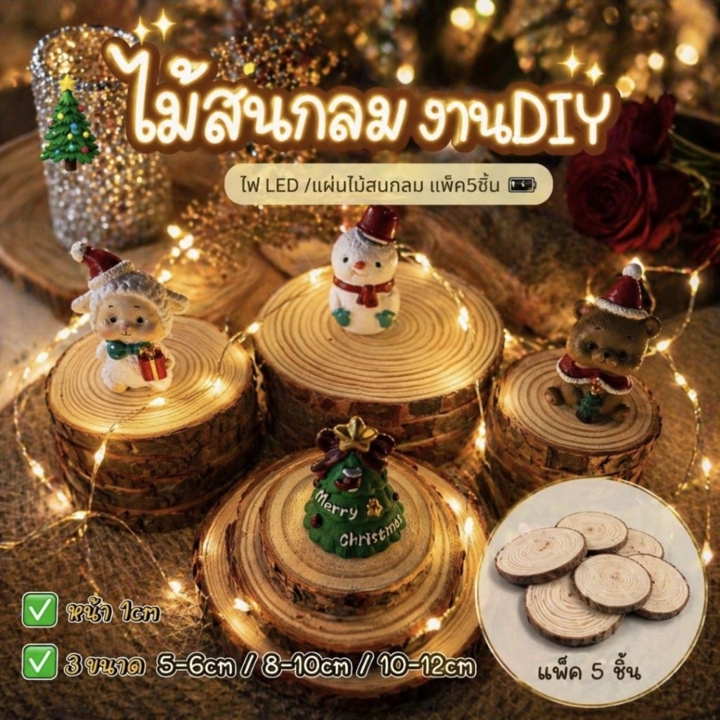 แผ่นไม้สนแบบกลม แผ่นไม้จากธรรมชาติ เหมาะสำหรับงานฝีมืองานตกแต่งดีไอวายพร้อมส่งจากไทย