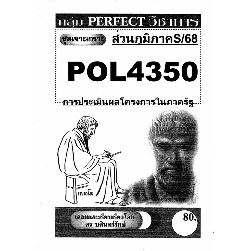 ชีทรามส่วนภูมิภาค วิชา# Pol4350#การประเมินผลโครงการในภาครัฐ#ชุดเจาะเกราะ#ชีทขาวดำ