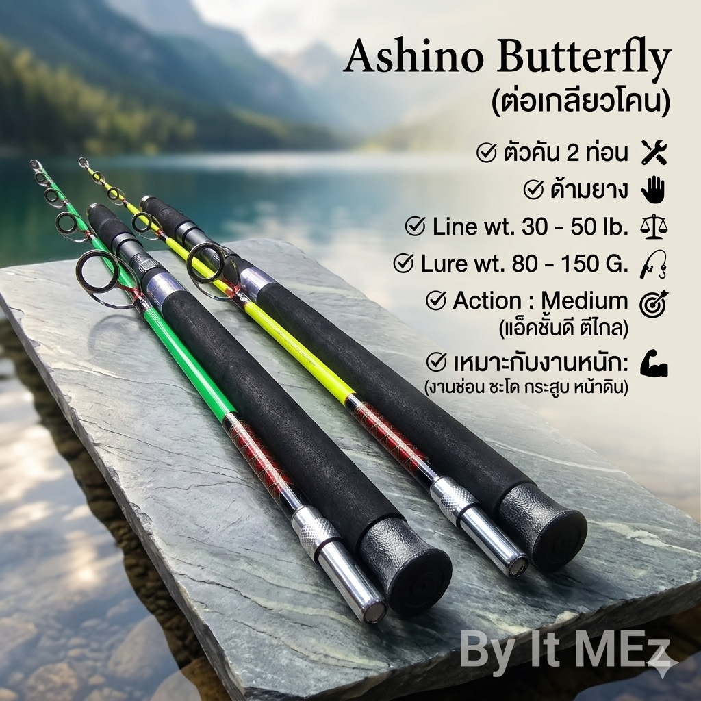 [ ของแท้ ]  คันตัน ต่อเกลียวโคน Ashino Butterfly Line wt. 30-50 lb. เหมาะกับงานช่อน ชะโด งานหนัก หน้าดิน Spinning – โปรปัง