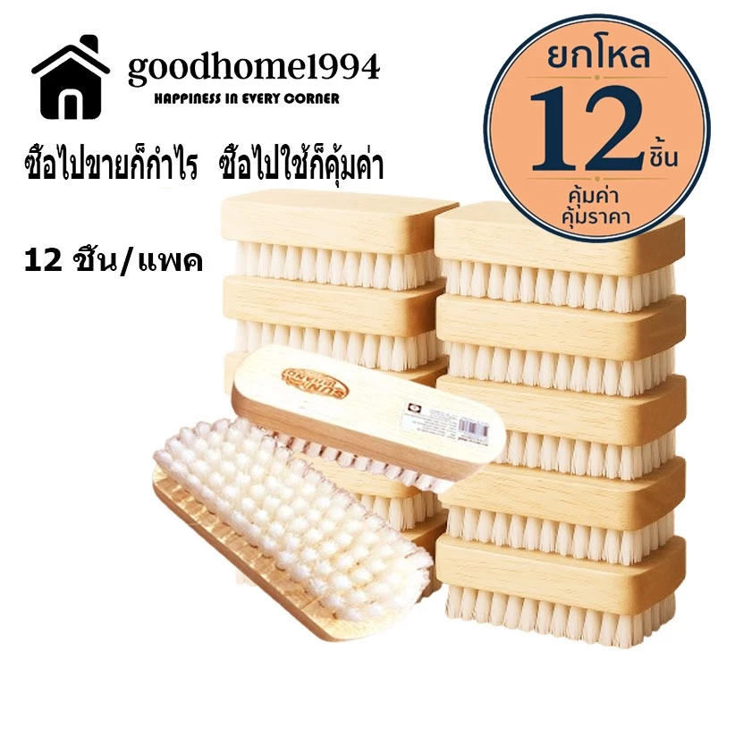 goodhome ขายส่ง 1994 แปรงซักผ้า พระอาทิตย์ ด้ามไม้ขนนิ่มแท้ 100 % ยกโหล