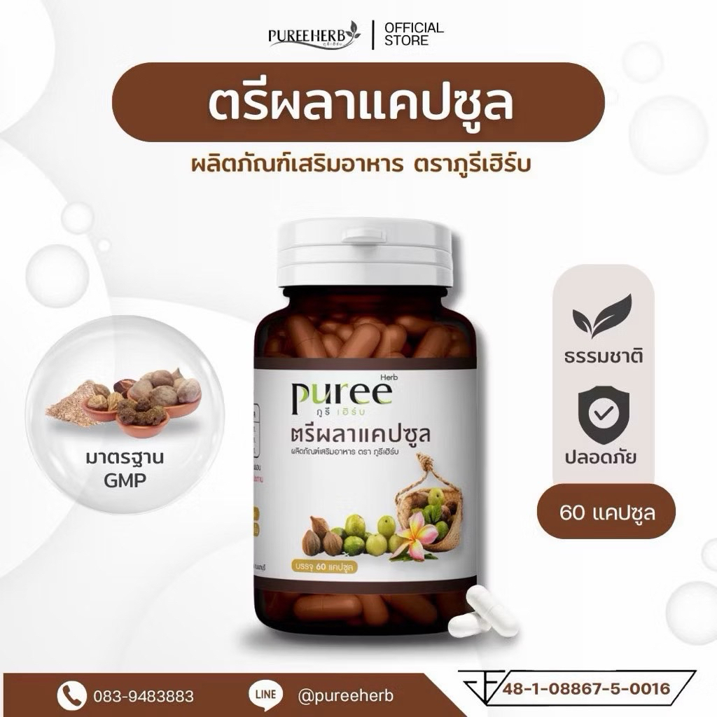 ตรีผลาแคปซูล ตราภูรีเฮิร์บ 60แคปซูล - ดีท็อกซ์ออแกนิก (ขายดี!!)