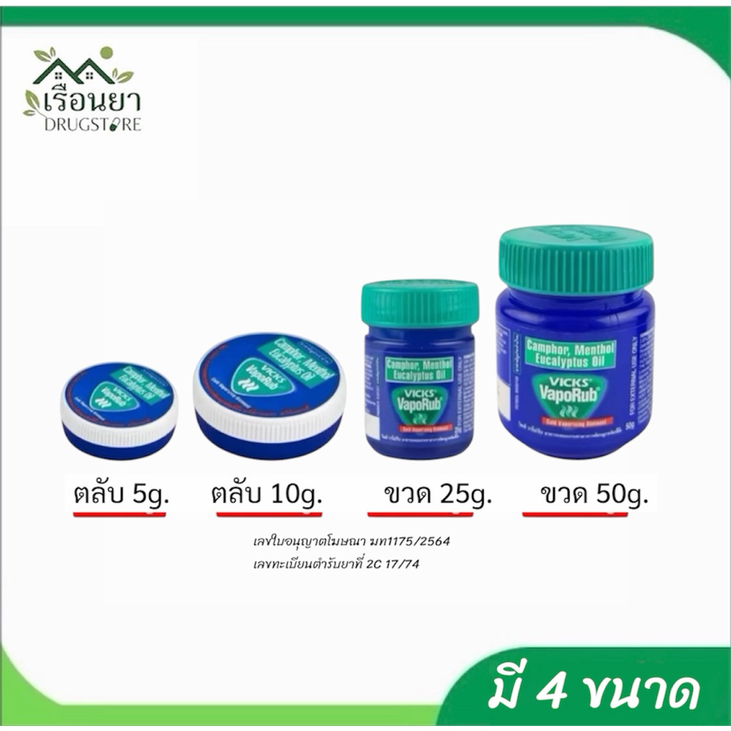 Vick VapoRub วิคส์ วาโปรับ ยาทาระเหยบรรเทาอาการคัดจมูกชนิดขี้ผึ้ง