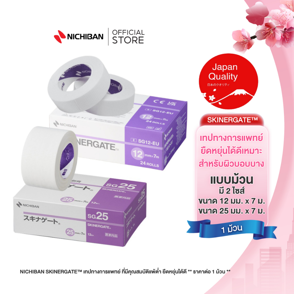 Nichiban SKINERGATE™ เทปทางการแพทย์ ที่มีคุณสมบัติแพ้ต่ำ ยืดหยุ่นได้ดี **แบบกล่อง**