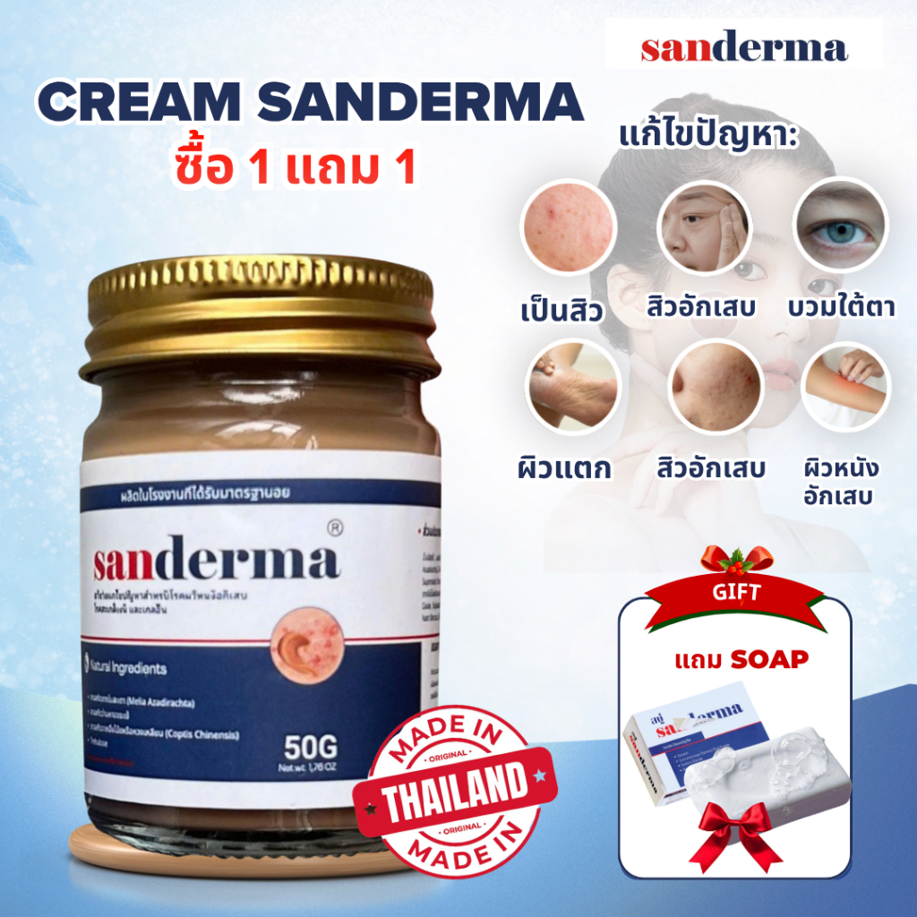 [ซื้อ 1 แถม 1] SANDERMA Cream ครีมสะเก็ดเงิน เชื้อราผิวหนัง ผื่นคัน รอยแดง ผิวแห้ง ผิวแพ้ง่าย เติมคว