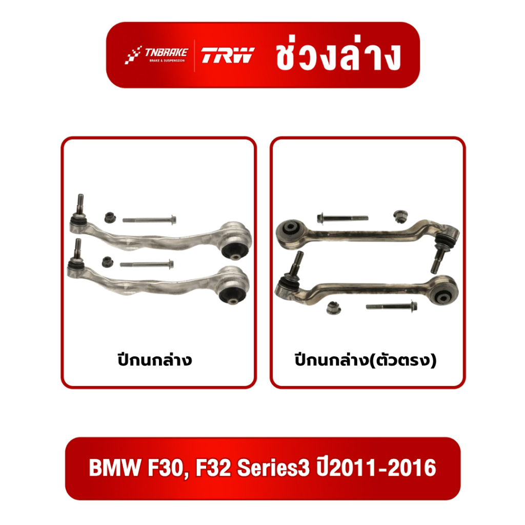 ปีกนกล่าง(ตัวตรง) ปีกนกล่างTRW ปีกนกล่างBMW F30, F32 Series3 ปี2011-2016 ลูกหมากTRW