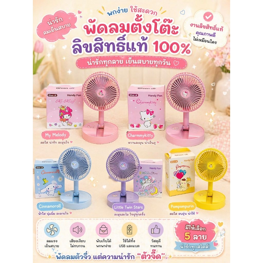 พัดลม SARIO (แบรนด์ Green air) ใช้งานกับusb... พัดลมพัดแบบยืดหดได้ 180° ใช้สาย​USBเวลาเปิด   ของแท้
