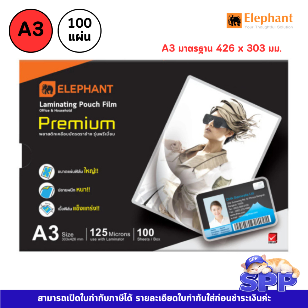 A3 พลาสติกเคลือบบัตร ฟิล์มเคลือบ A3 หนา 125 ไมครอน รุ่น Premium 100 แผ่น ตราช้าง