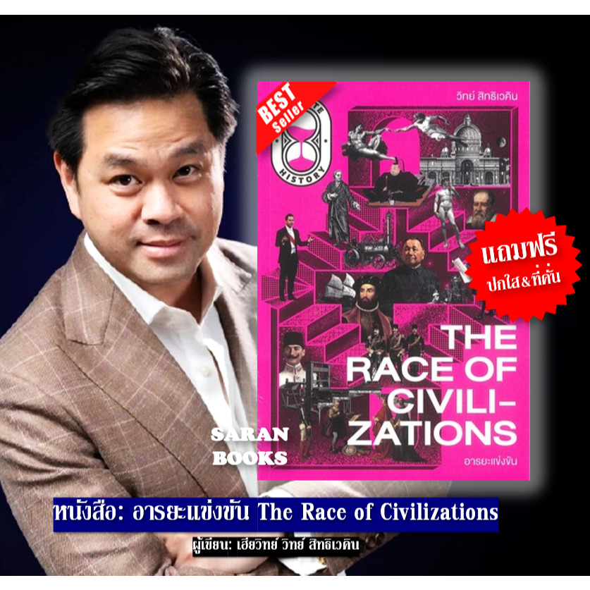 📚แถมฟรี ปกใส&ที่คั่น📚 หนังสือ: The Race of Civilizations อารยะแข่งขัน / ผู้เขียน: ดร.วิทย์ สิทธิเวคิน⚡