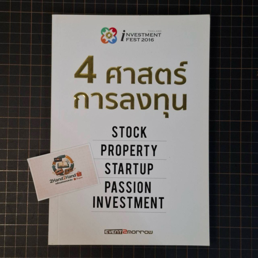 หนังสือ 4 ศาสตร์การลงทุน STOCK PROPERTY STARTUP PASSION INVESTMENT