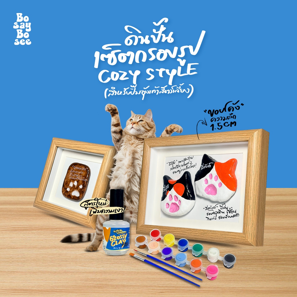 ดินปั้นเซ็ตกรอบรูป [COZY STYLE] - สำหรับปั๊มอุ้งเท้าแห้งความทรงจำของสัตว์เลี้ยง - ปริมาณ 200 กรัม