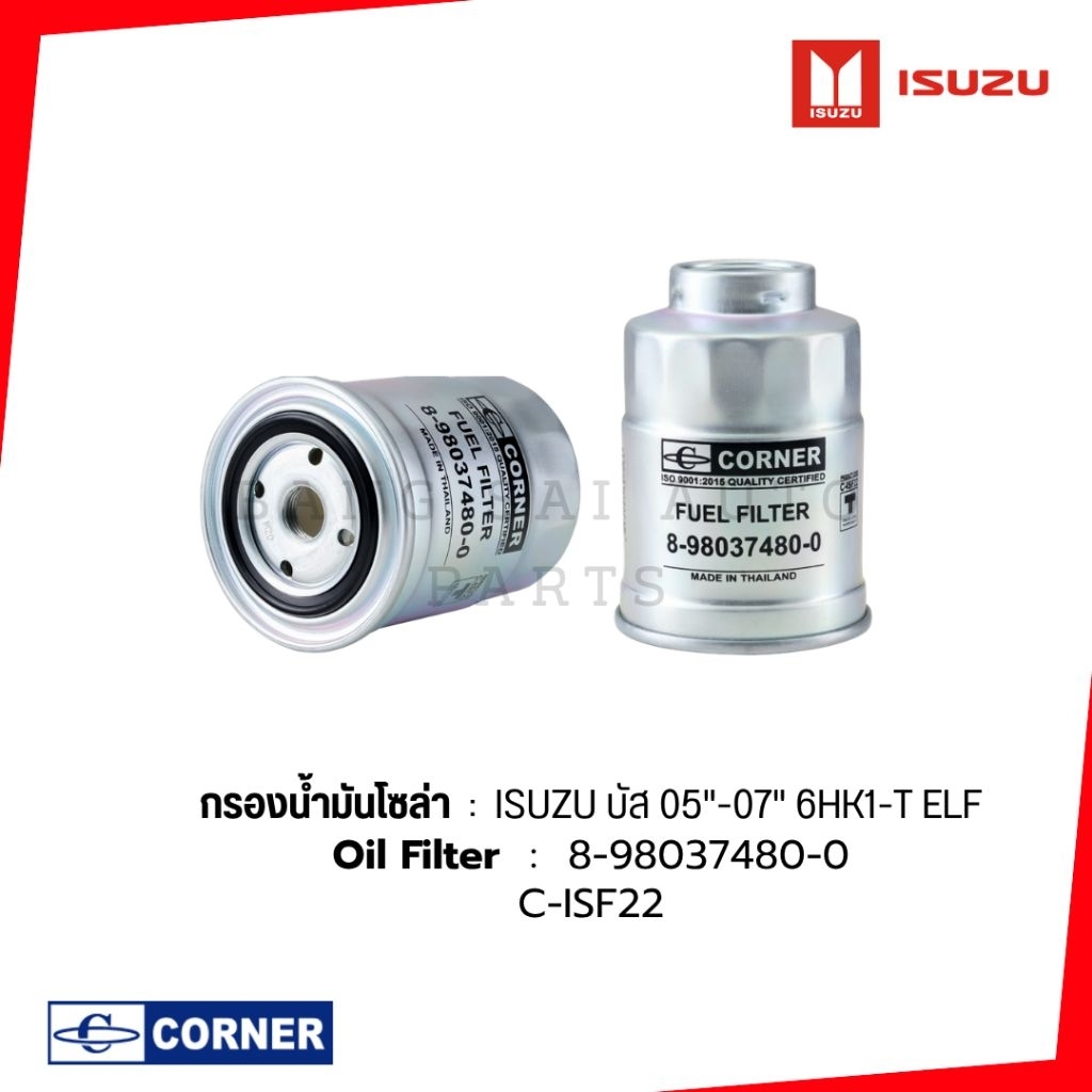 กรองน้ำมันโซล่า ISUZU 6HK1-T ELF 150HP 8-98037480-0  เกรดเทียบแท้