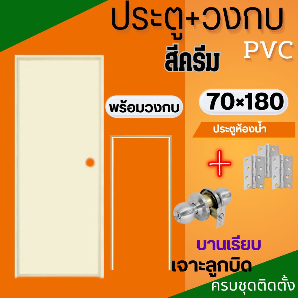 ประตูPVC ราคาถูก เกรดA ครบชุดติดตั้ง 70×180cm.(สีครีม-บานเรียบ-เจาะลูกบิด) ประตูห้องน้ำ มีเก็บปลายทาง