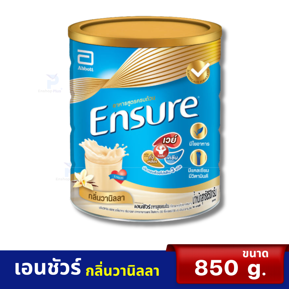 เอนชัวร์ (กลิ่นวานิลลา) 850  กรัม สำหรับคนทั่วไป