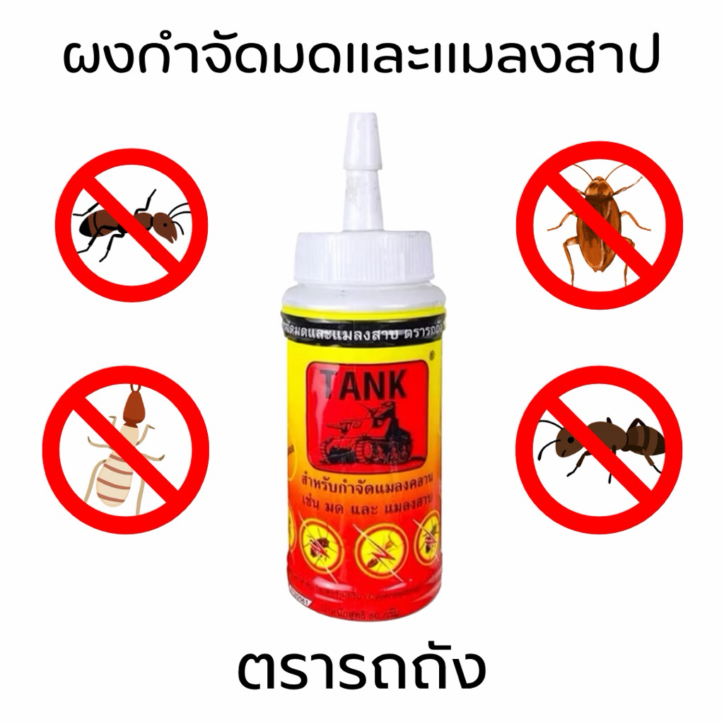 50 กรัม ผงกำจัดแมลงคลาน ตรารถถัง TANK สำหรับบ้านและสวน