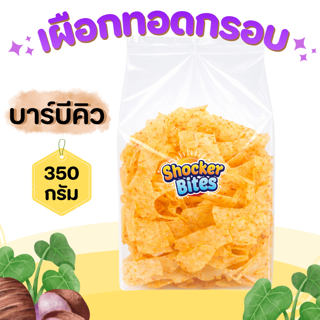 เผือกทอดกรอบ เผือกฉาบ (รสบาร์บีคิว) 350 กรัม สินค้าสามารถแตกหักได้จากการขนส่ง