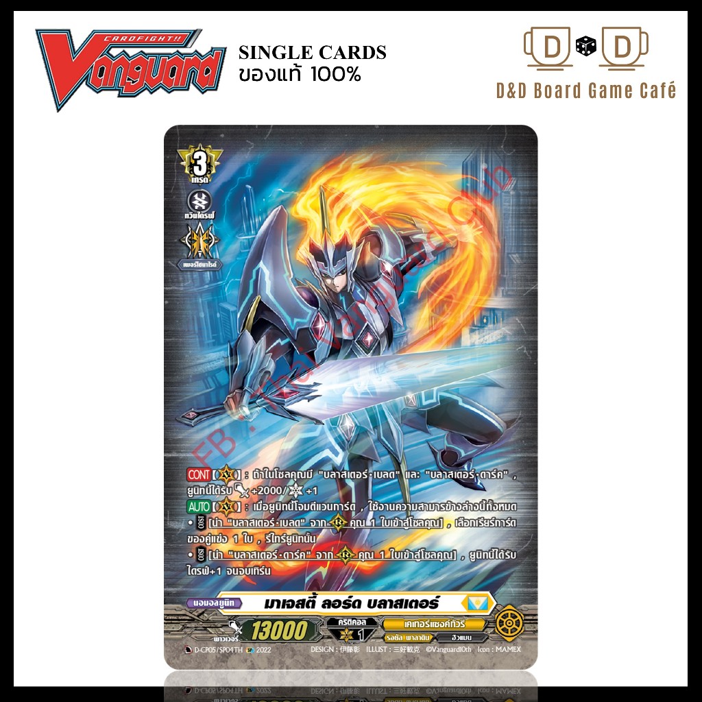 แวนการ์ด แยกใบ D-CP05/SP04TH มาเจสตี้ ลอร์ด บลาสเตอร์ ระดับ SP พร้อมส่ง Vanguard D Thai