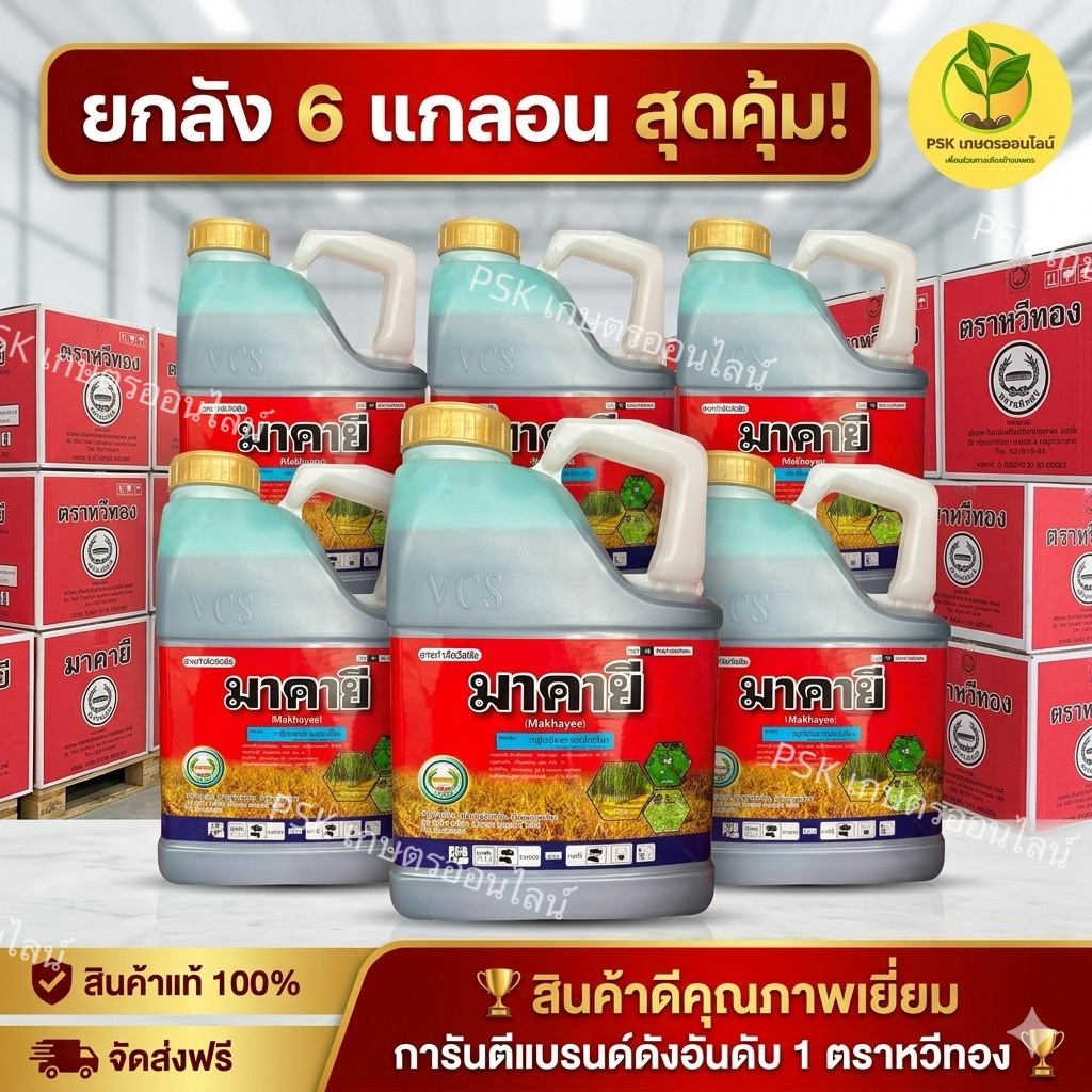 มาคายี *ยกลัง6แกลอน*(กลูโฟซิเนตแอมโมเนียม) ขนาด4ลิตร ตราหวีทอง