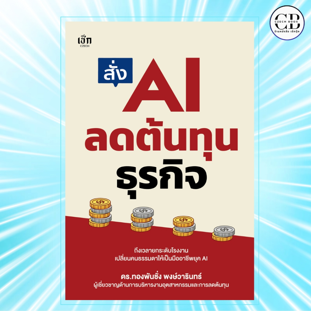 NEW หนังสือ  สั่ง AI ลดต้นทุนธุรกิจ : นักเขียน   ดร.ทองพันชั่ง พงษ์วารินทร์