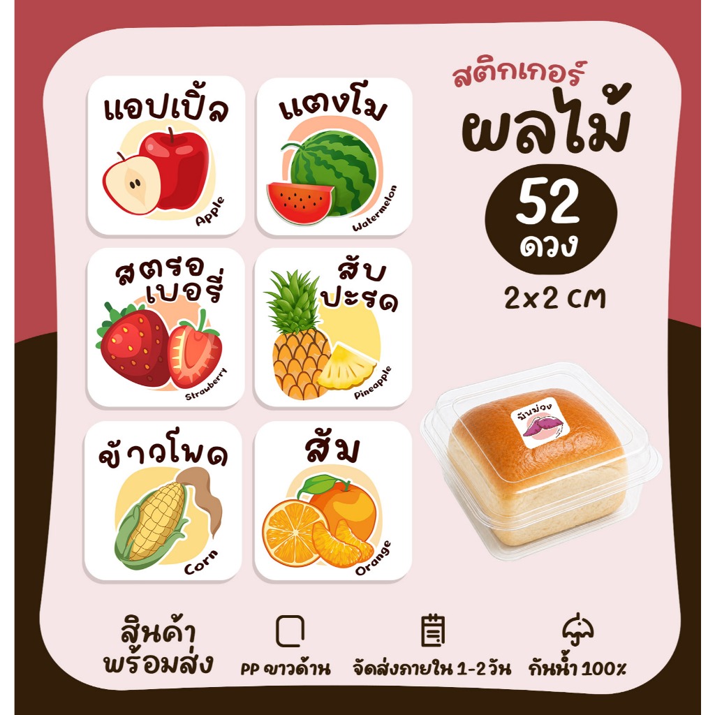 สติกเกอร์ไส้ขนม (สี่เหลี่ยม) ไส้ครีม ผลไม้ ผงเขย่า รสชาติผลไม้ ผัก สติกเกอร์ฉลากสินค้า ไส้ขนมต่างๆ [no.S80]