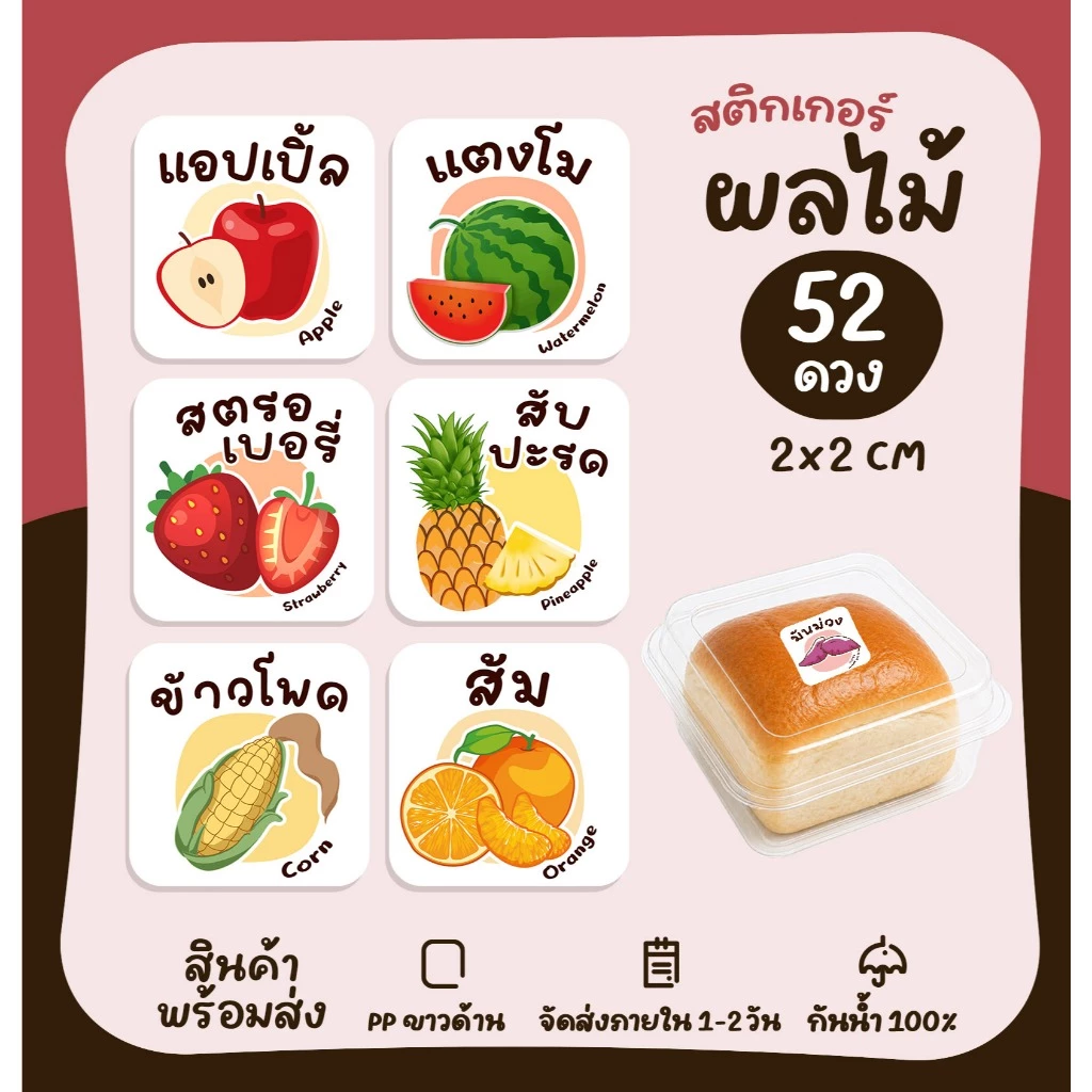 สติกเกอร์ไส้ขนม (สี่เหลี่ยม) ไส้ครีม ผลไม้ ผงเขย่า รสชาติผลไม้ ผัก สติกเกอร์ฉลากสินค้า ไส้ขนมต่างๆ [no.S80]