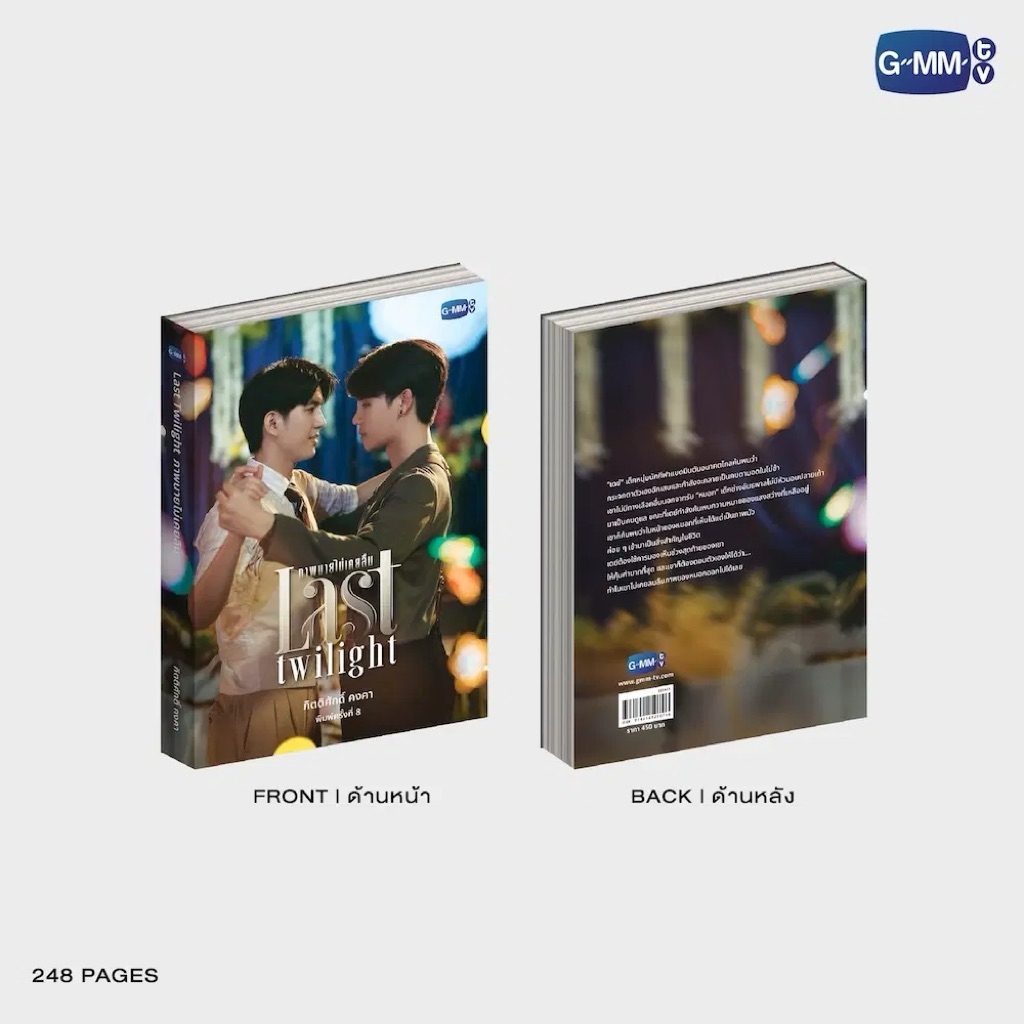 (พร้อมส่ง) นวนิยาย LAST TWILIGHT ภาพนายไม่เคยลืม ฉบับพิมพ์ครั้งที่ 8 | LAST TWILIGHT NOVEL EIGHTH ED