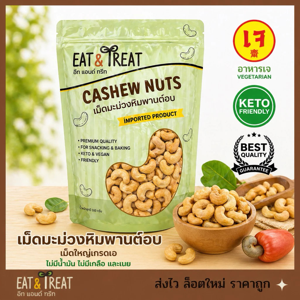 เม็ดมะม่วงพิมพานต์อบ พร้อมทาน เต็มเม็ด เกรด A-B ใหม่ ไม่หืน