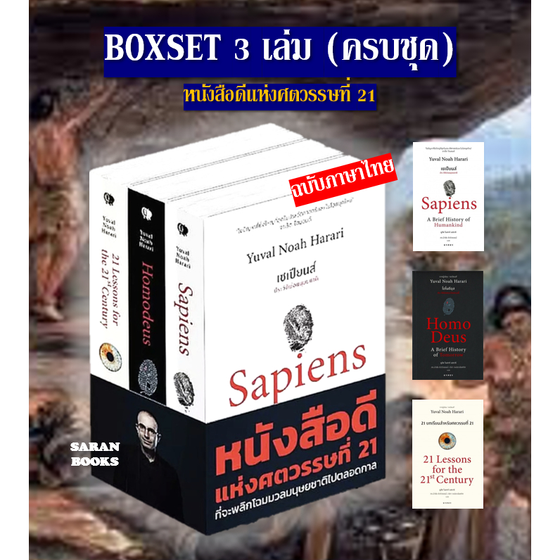 🔥พร้อมส่ง🔥หนังสือ: เซเปียนส์ ประวัติย่อมนุษยชาติ : Sapiens A Brief History of Humankind / Homo Deus A Brief History⚡