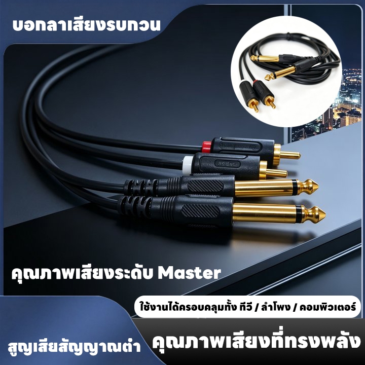 สายสัญญาณ 2 แจ็ค mono 6.35mm to 2RCA ความยาว 1.5m/3m/5m สายคู่สำหรับต่อพ่วงมิกเซอร์ เครื่องเสียง ลำโพง
