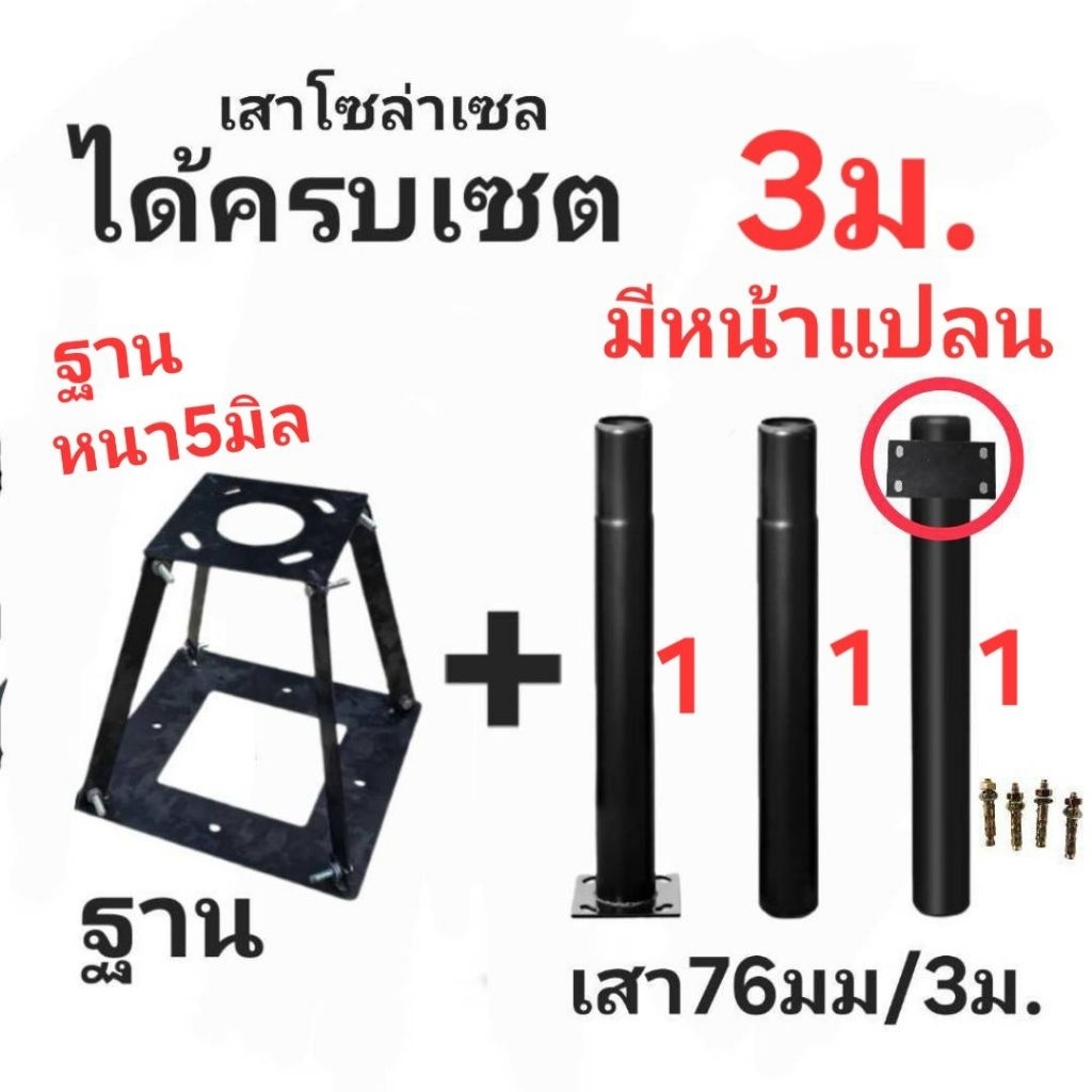 😘ฐาน+เสาโซล่าเซล 🏃🏃 3/4/5เมตร■ขนาดใหญ่กว่าร้านอื่น เสาหนา2.56มิล สวยกว่า■ขนาดท่อ3นิ้ว หรือ76มม. ทนแดดทนฝน Solarcell