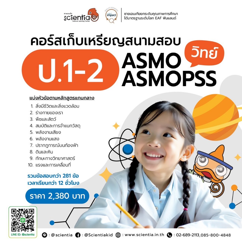 คอร์ส ONLINE VDO เก็บเหรียญ ASMO ASMOPSS วิทย์ ป.1-2