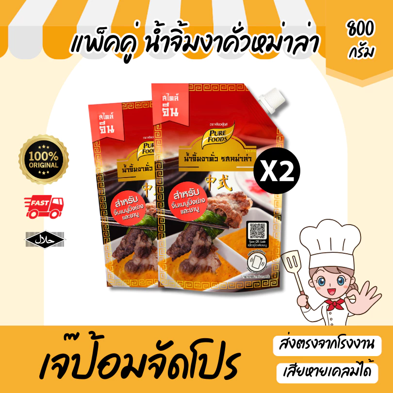 ส่งด่วน แพ็คคู่ (2ถุง) น้ำจิ้มงาคั่ว รสหม่าล่า ขนาด 800g มีฮาลาล น้ำจิ้มหม่าล่า ซอสปรุงรส สำเร็จรูป